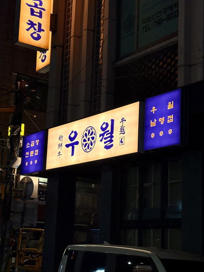 Uwol So Gopchang Yongsan Direct Branch