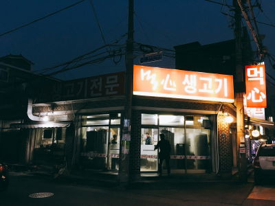 먹심 생고기