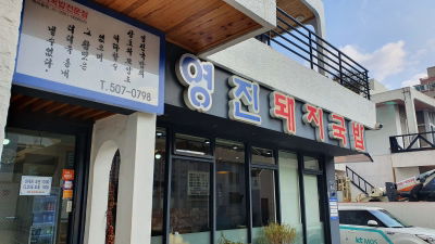 영진돼지국밥