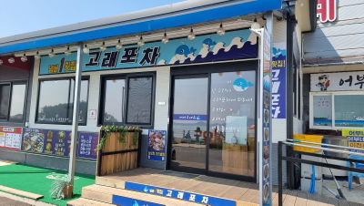 고래포차