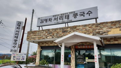 김명화서리태콩국수