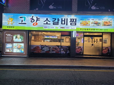 Gohyang Sogalbi Jjim