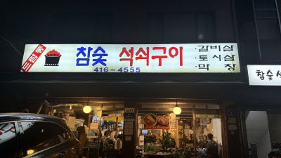 Deureomtong Chamsut Seoksoe Gui