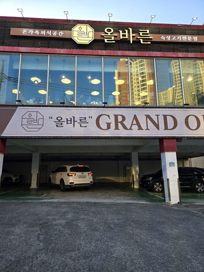 올바른