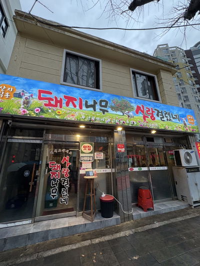 Dwaejinamu Saranggeollyeotne Seomyeon Main Branch