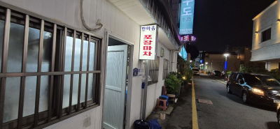 한마음포차