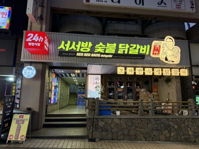 Seoseobang Charcoal Chicken Galbi