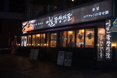 Yeongil Gopchang Jeongol Chungmuro Direct Branch