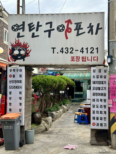 털보네 우럭구이 포차