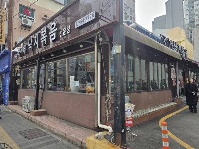 국이네 낙지볶음