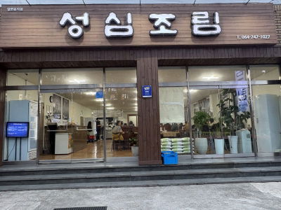Seongsim Jorim
