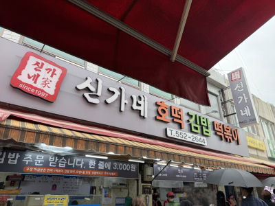 Singane Hotteok Gimbap Tteokbokki