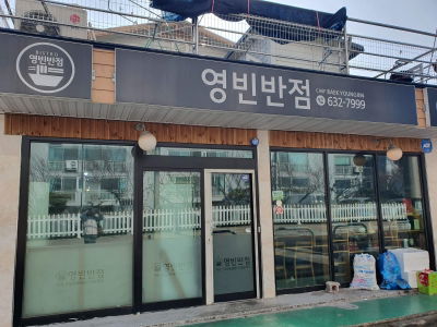 Yeongbin Banjeom