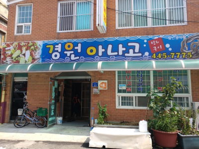 Gyeongwon Anago