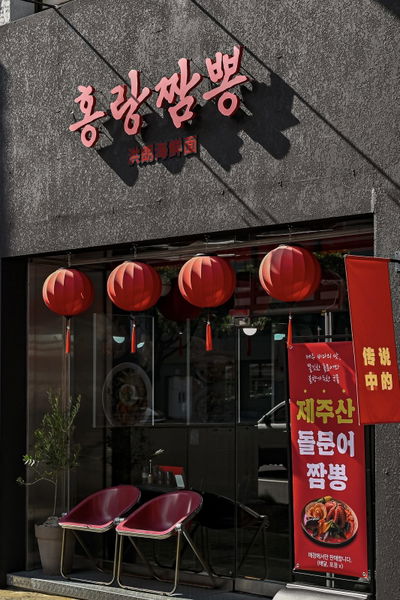 Jeju Hongnang Jjamppong