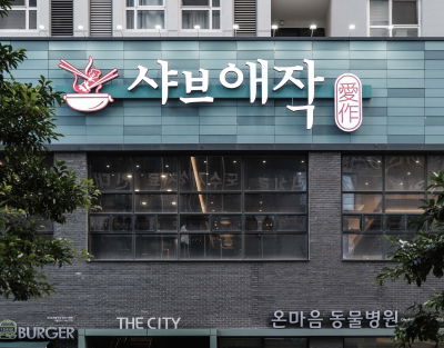 Shabu Aejak Oncheonjang Branch