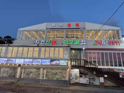Mipo Kkeutjip