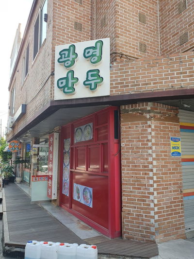 Gwangmyeong Mandu