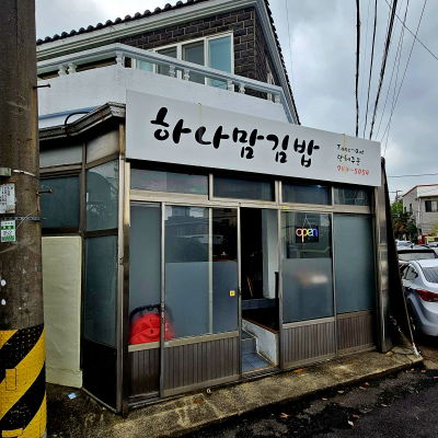 하나맘김밥