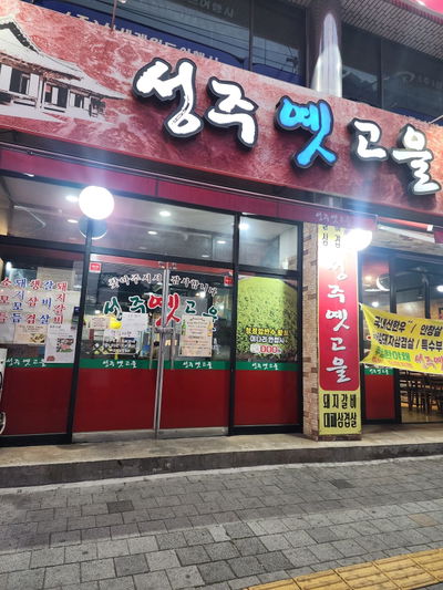 Seongju Yetgoeul