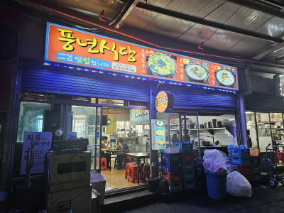 Pungnyeon Restaurant