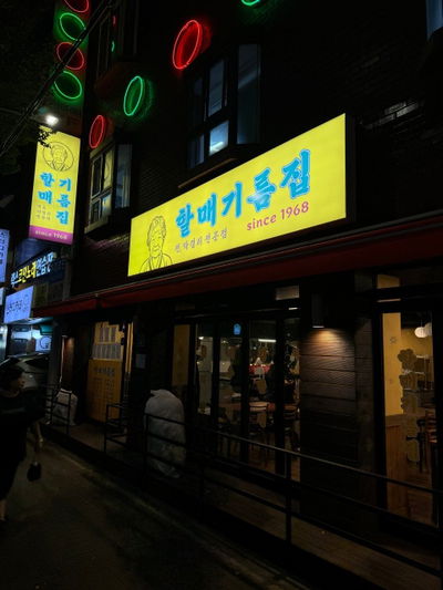 할매기름집