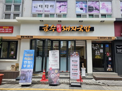Yeongjin Dwaeji Gukbap Gyeongseong Bugyeong Branch