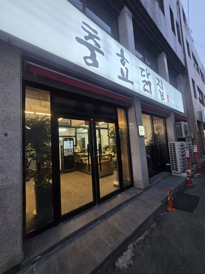 Chunghyo Dak-jip