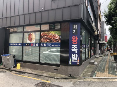 Hoegi Wang Jokbal Bossam