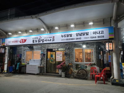 Lee Oe-suk Bulo Dakbal Anago Bulo Main Branch