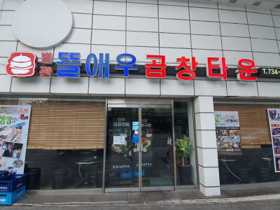 Tteuraeu Gopchang Town Annex