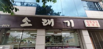 소래기냉면