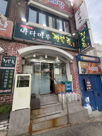 Badamaru Jeonbok-juk