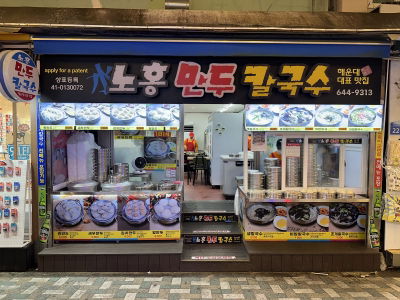 Nohong Mandu Haeundae Branch