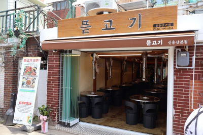 Tteutgogi Sinyongsan Main Branch
