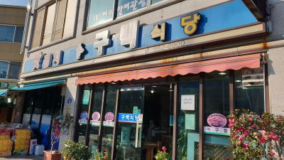 Gubaek Restaurant
