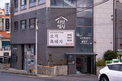Ojik Heukdwaeji