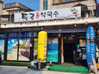 Sokcho Tapgol Makguksu Main Branch