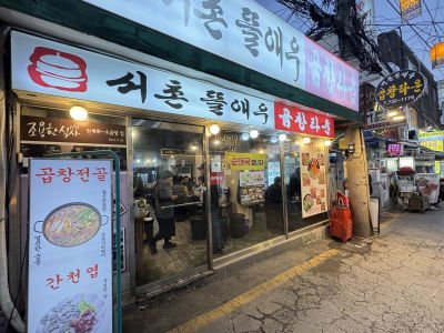 Kyungbok Palace Restaurant Seochon Tteulaeu Gopchang Town