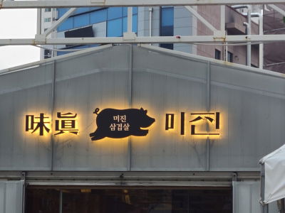Mijin Samgyeopsal