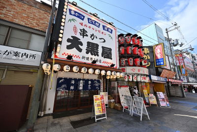 串かつ 大黒屋 2号店
