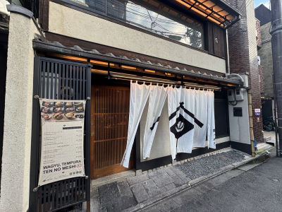 京都天ぷら 天のめし 祇園本店