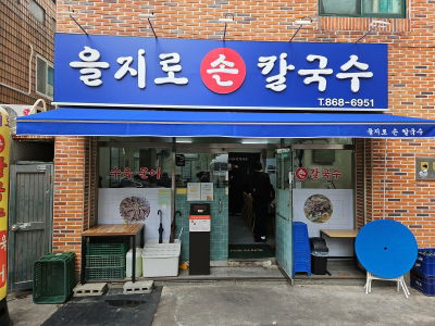 Euljiro Son Kalguksu