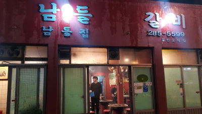 Namdeul Galbi