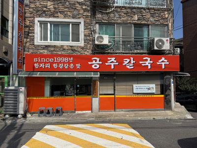 Gongju Kalguksu