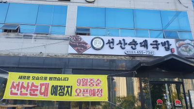 선산순대국밥
