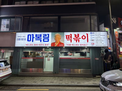 Granny Ma Bok-lim Tteokbokki