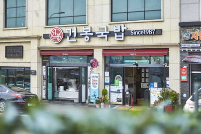 Geonbong Gukbap Main