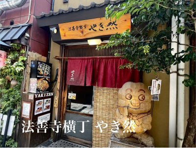 Hozenji-yokocho Yakizen
