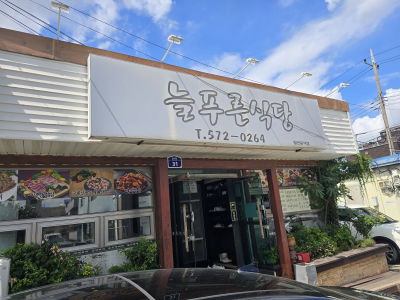 Neulpureun Restaurant